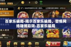 百家乐骗局-揭示百家乐骗局，警惕网络赌博陷阱-百家乐骗局