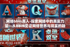 网络bbin真人-探索网络中的真实力量—从BBIN见证网络世界与现实的融合-网络bbin真人