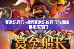 百家乐窍门-探索百家乐的窍门与策略-百家乐窍门