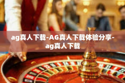 ag真人下载-AG真人下载体验分享-ag真人下载
