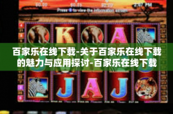 百家乐在线下载-关于百家乐在线下载的魅力与应用探讨-百家乐在线下载