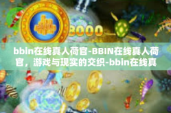 bbin在线真人荷官-BBIN在线真人荷官，游戏与现实的交织-bbin在线真人荷官
