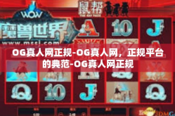 OG真人网正规-OG真人网，正规平台的典范-OG真人网正规