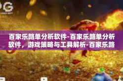 百家乐路单分析软件-百家乐路单分析软件，游戏策略与工具解析-百家乐路单分析软件