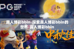 真人博彩bbin-探索真人博彩bbin的世界-真人博彩bbin