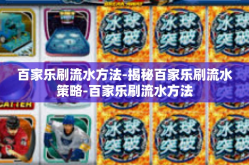 百家乐刷流水方法-揭秘百家乐刷流水策略-百家乐刷流水方法