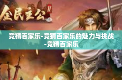 竞猜百家乐-竞猜百家乐的魅力与挑战-竞猜百家乐