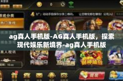 ag真人手机版-AG真人手机版，探索现代娱乐新境界-ag真人手机版