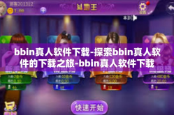 bbin真人软件下载-探索bbin真人软件的下载之旅-bbin真人软件下载