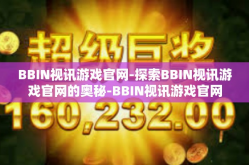 BBIN视讯游戏官网-探索BBIN视讯游戏官网的奥秘-BBIN视讯游戏官网