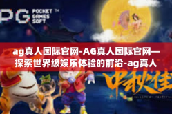 ag真人国际官网-AG真人国际官网—探索世界级娱乐体验的前沿-ag真人国际官网
