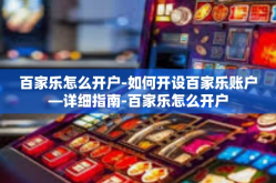 百家乐怎么开户-如何开设百家乐账户—详细指南-百家乐怎么开户