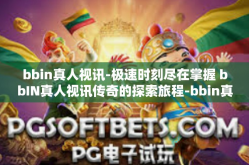 bbin真人视讯-极速时刻尽在掌握 bbIN真人视讯传奇的探索旅程-bbin真人视讯