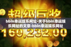 bbin幸运娱乐网址-关于bbin幸运娱乐网址的文章-bbin幸运娱乐网址