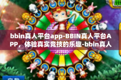 bbin真人平台app-BBIN真人平台APP，体验真实竞技的乐趣-bbin真人平台app