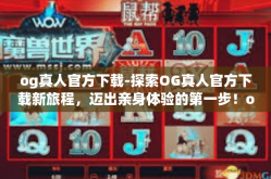 og真人官方下载-探索OG真人官方下载新旅程，迈出亲身体验的第一步！og真人官方下载