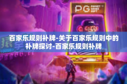 百家乐规则补牌-关于百家乐规则中的补牌探讨-百家乐规则补牌