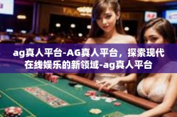 ag真人平台-AG真人平台，探索现代在线娱乐的新领域-ag真人平台