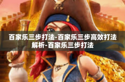 百家乐三步打法-百家乐三步高效打法解析-百家乐三步打法