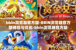 bbin浏览器官方版-BBIN浏览器官方版体验与优化-bbin浏览器官方版