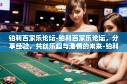 铂利百家乐论坛-铂利百家乐论坛，分享经验，共创乐趣与激情的未来-铂利百家乐论坛