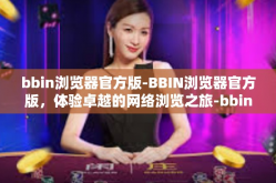 bbin浏览器官方版-BBIN浏览器官方版，体验卓越的网络浏览之旅-bbin浏览器官方版
