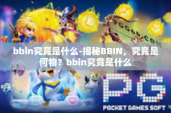 bbin究竟是什么-揭秘BBIN，究竟是何物？bbin究竟是什么