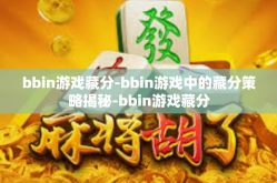 bbin游戏藏分-bbin游戏中的藏分策略揭秘-bbin游戏藏分