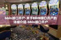 bbin接口开户-关于BBIN接口开户的详细介绍-bbin接口开户