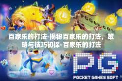 百家乐的打法-揭秘百家乐的打法，策略与技巧初探-百家乐的打法