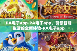 PA电子app-PA电子app，引领智能生活的全新体验-PA电子app