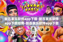 新百家乐软件app下载-新百家乐软件app下载指南-新百家乐软件app下载