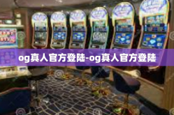 og真人官方登陆-og真人官方登陆