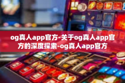 og真人app官方-关于og真人app官方的深度探索-og真人app官方