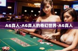 AG真人-AG真人的奇幻世界-AG真人
