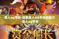 真人ag平台-探索真人AG平台的魅力-真人ag平台