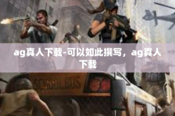 ag真人下载-可以如此撰写，ag真人下载