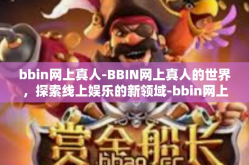 bbin网上真人-BBIN网上真人的世界，探索线上娱乐的新领域-bbin网上真人