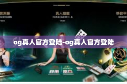 og真人官方登陆-og真人官方登陆