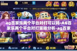 ag百家乐两个平台对打可以吗-AG百家乐两个平台对打策略分析-ag百家乐两个平台对打可以吗