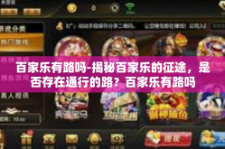 百家乐有路吗-揭秘百家乐的征途，是否存在通行的路？百家乐有路吗