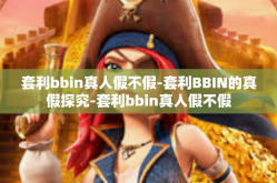 套利bbin真人假不假-套利BBIN的真假探究-套利bbin真人假不假