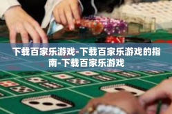 下载百家乐游戏-下载百家乐游戏的指南-下载百家乐游戏