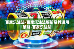 百家乐注法-百家乐注法解析及其运用策略-百家乐注法