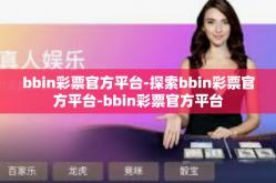 bbin彩票官方平台-探索bbin彩票官方平台-bbin彩票官方平台