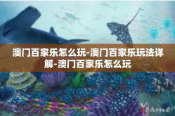 澳门百家乐怎么玩-澳门百家乐玩法详解-澳门百家乐怎么玩