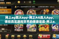 网上ag真人app-网上AG真人App，体验真实游戏世界的便捷渠道-网上ag真人app
