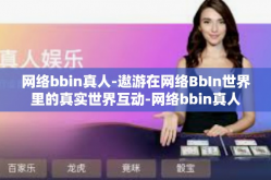网络bbin真人-遨游在网络BbIn世界里的真实世界互动-网络bbin真人