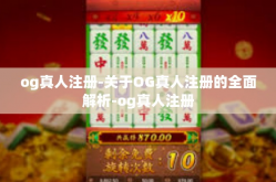 og真人注册-关于OG真人注册的全面解析-og真人注册