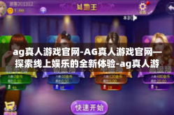 ag真人游戏官网-AG真人游戏官网—探索线上娱乐的全新体验-ag真人游戏官网